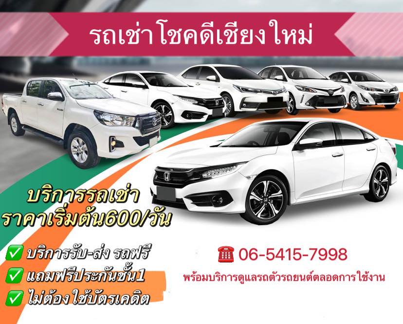 รถเช่าเชียงใหม่ โทร. 065-415-7998